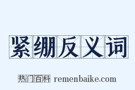 紧绷反义词是什么意思的图片